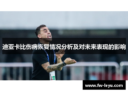 迪亚卡比伤病恢复情况分析及对未来表现的影响