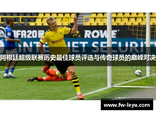 阿根廷超级联赛历史最佳球员评选与传奇球员的巅峰对决