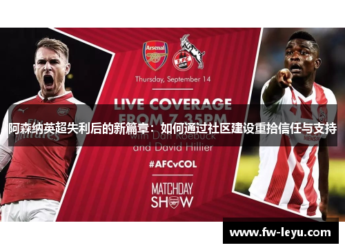 阿森纳英超失利后的新篇章：如何通过社区建设重拾信任与支持
