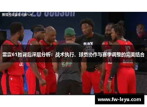 雷霆61胜背后深层分析：战术执行、球员协作与赛季调整的完美结合