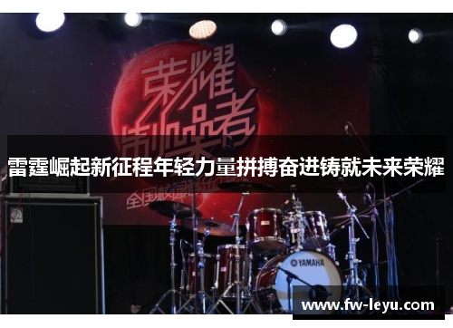 雷霆崛起新征程年轻力量拼搏奋进铸就未来荣耀