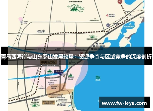 青岛西海岸与山东泰山发展较量：资源争夺与区域竞争的深度剖析