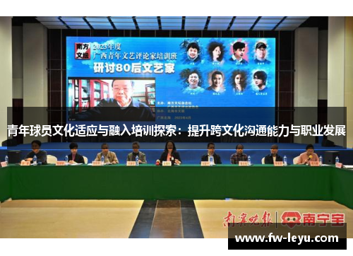 青年球员文化适应与融入培训探索：提升跨文化沟通能力与职业发展