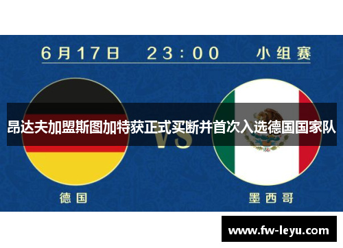 昂达夫加盟斯图加特获正式买断并首次入选德国国家队
