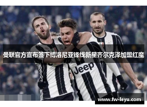 曼联官方宣布签下博洛尼亚锋线新星齐尔克泽加盟红魔