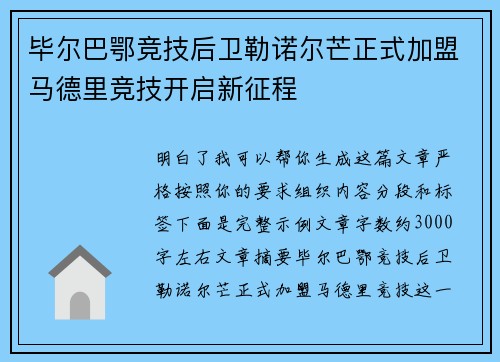 毕尔巴鄂竞技后卫勒诺尔芒正式加盟马德里竞技开启新征程 毕尔巴鄂竞技后卫勒诺尔芒正式加盟马德里竞技开启新征程
