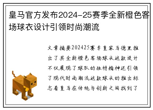 皇马官方发布2024-25赛季全新橙色客场球衣设计引领时尚潮流