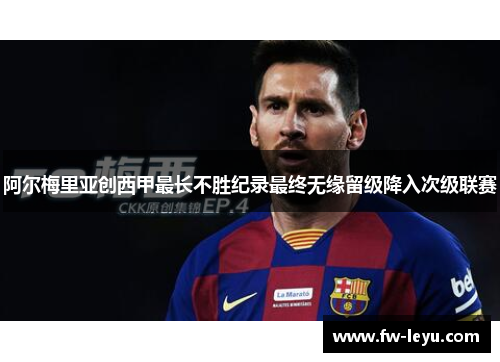 阿尔梅里亚创西甲最长不胜纪录最终无缘留级降入次级联赛