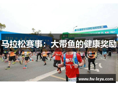 马拉松赛事：大带鱼的健康奖励