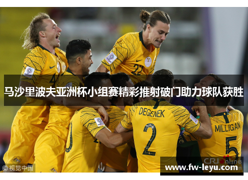 马沙里波夫亚洲杯小组赛精彩推射破门助力球队获胜