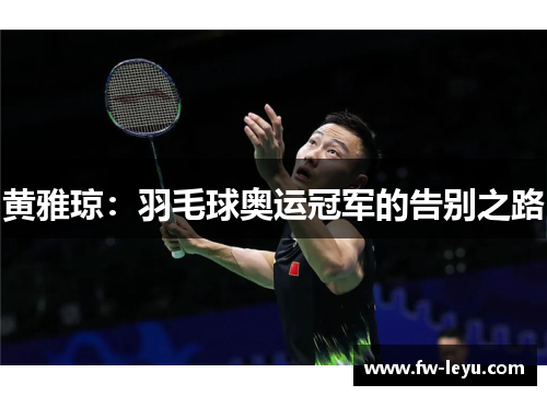 黄雅琼：羽毛球奥运冠军的告别之路