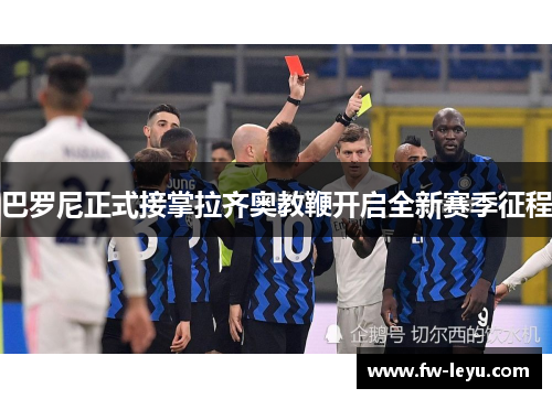 巴罗尼正式接掌拉齐奥教鞭开启全新赛季征程