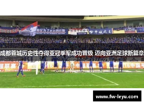 成都蓉城历史性夺得亚冠季军成功晋级 迈向亚洲足球新篇章