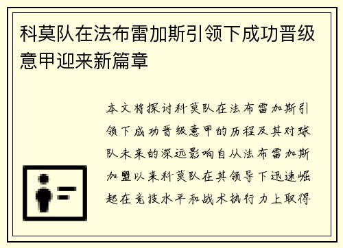 科莫队在法布雷加斯引领下成功晋级意甲迎来新篇章