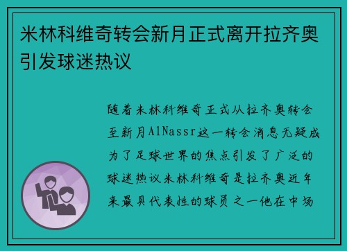 米林科维奇转会新月正式离开拉齐奥引发球迷热议
