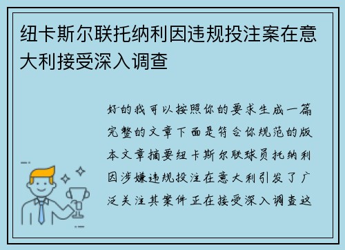 纽卡斯尔联托纳利因违规投注案在意大利接受深入调查