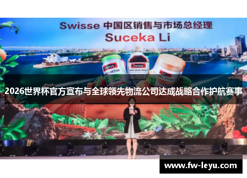 2026世界杯官方宣布与全球领先物流公司达成战略合作护航赛事