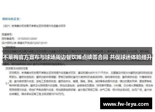不莱梅官方宣布与球场周边餐饮摊点续签合同 共促球迷体验提升