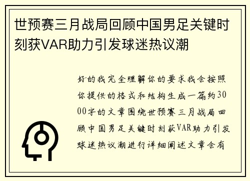 世预赛三月战局回顾中国男足关键时刻获VAR助力引发球迷热议潮
