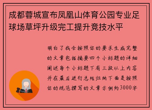 成都蓉城宣布凤凰山体育公园专业足球场草坪升级完工提升竞技水平