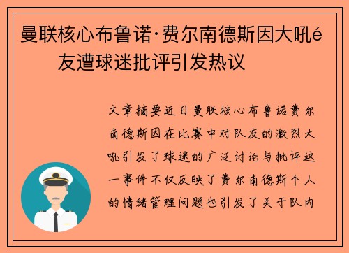 曼联核心布鲁诺·费尔南德斯因大吼队友遭球迷批评引发热议