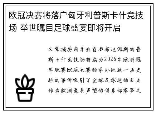 欧冠决赛将落户匈牙利普斯卡什竞技场 举世瞩目足球盛宴即将开启
