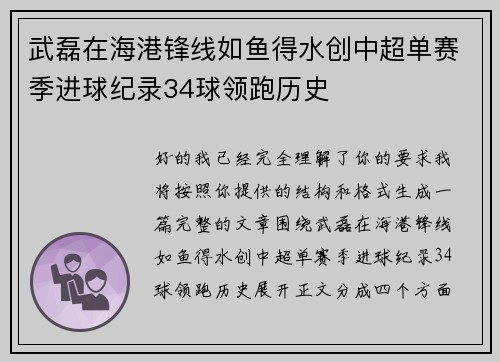 武磊在海港锋线如鱼得水创中超单赛季进球纪录34球领跑历史