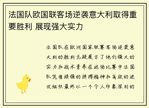 法国队欧国联客场逆袭意大利取得重要胜利 展现强大实力