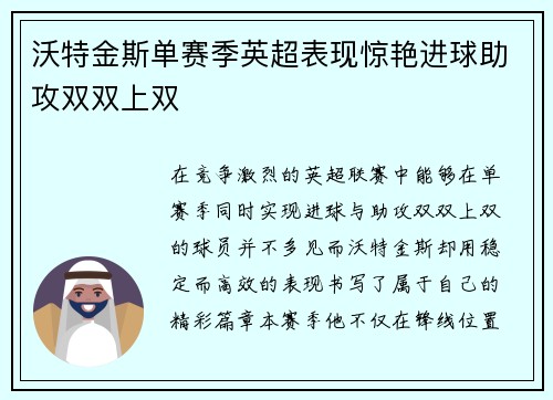 沃特金斯单赛季英超表现惊艳进球助攻双双上双