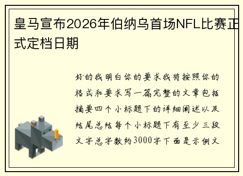 皇马宣布2026年伯纳乌首场NFL比赛正式定档日期