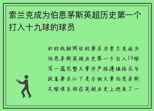 索兰克成为伯恩茅斯英超历史第一个打入十九球的球员