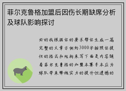 菲尔克鲁格加盟后因伤长期缺席分析及球队影响探讨