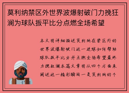莫利纳禁区外世界波爆射破门力挽狂澜为球队扳平比分点燃全场希望