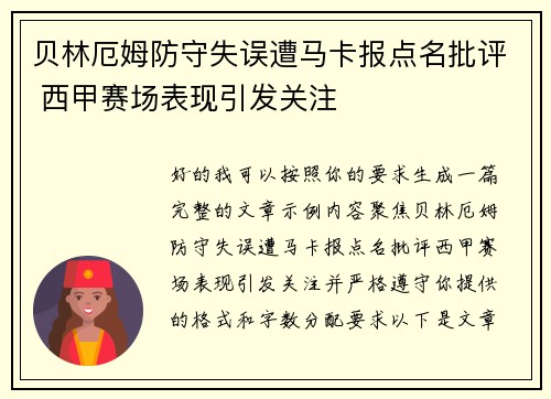 贝林厄姆防守失误遭马卡报点名批评 西甲赛场表现引发关注