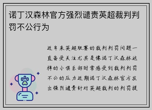 诺丁汉森林官方强烈谴责英超裁判判罚不公行为 诺丁汉森林官方强烈谴责英超裁判判罚不公行为
