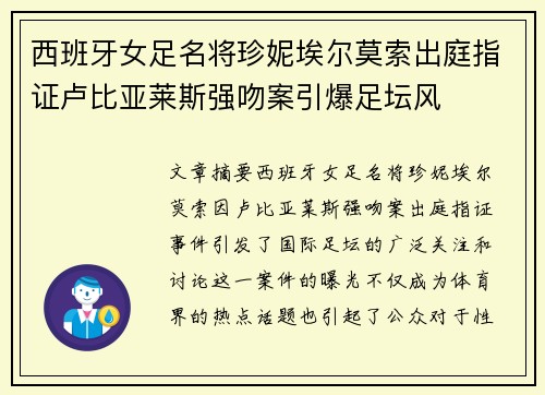 西班牙女足名将珍妮埃尔莫索出庭指证卢比亚莱斯强吻案引爆足坛风