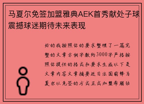 马夏尔免签加盟雅典AEK首秀献处子球震撼球迷期待未来表现
