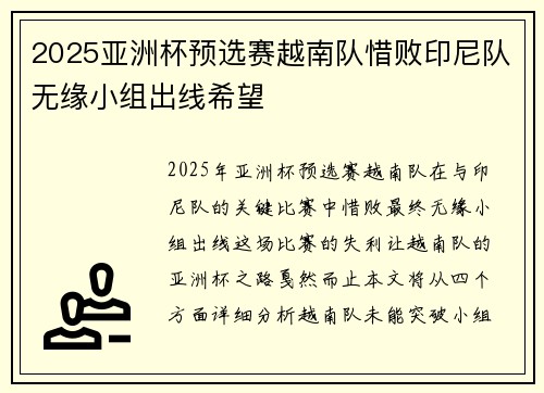 2025亚洲杯预选赛越南队惜败印尼队无缘小组出线希望