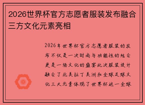 2026世界杯官方志愿者服装发布融合三方文化元素亮相