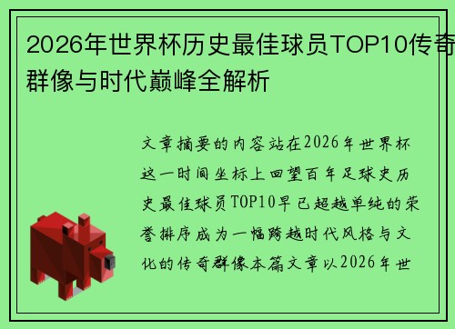 2026年世界杯历史最佳球员TOP10传奇群像与时代巅峰全解析