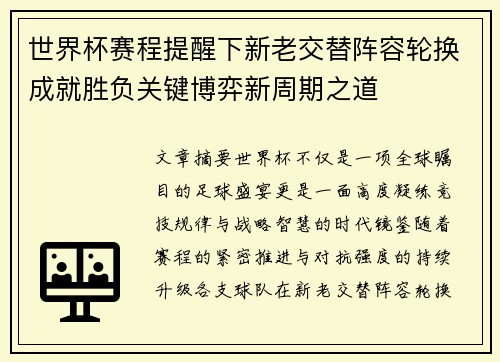 世界杯赛程提醒下新老交替阵容轮换成就胜负关键博弈新周期之道
