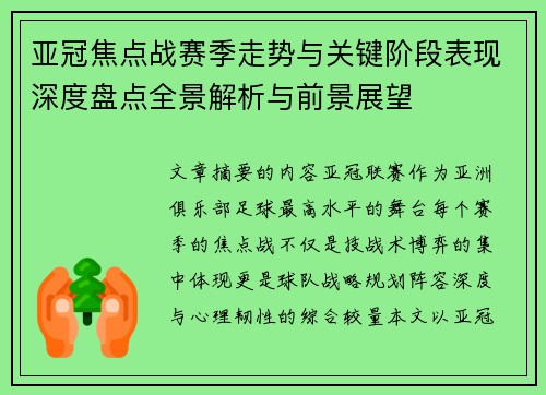 亚冠焦点战赛季走势与关键阶段表现深度盘点全景解析与前景展望
