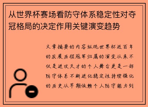 从世界杯赛场看防守体系稳定性对夺冠格局的决定作用关键演变趋势