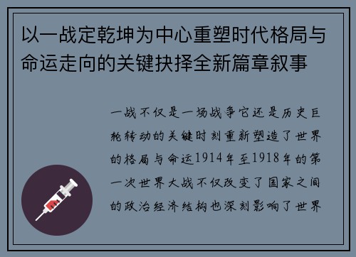 以一战定乾坤为中心重塑时代格局与命运走向的关键抉择全新篇章叙事