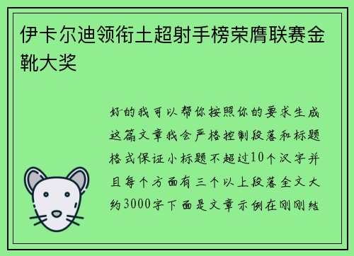伊卡尔迪领衔土超射手榜荣膺联赛金靴大奖