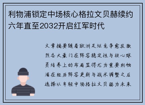 利物浦锁定中场核心格拉文贝赫续约六年直至2032开启红军时代