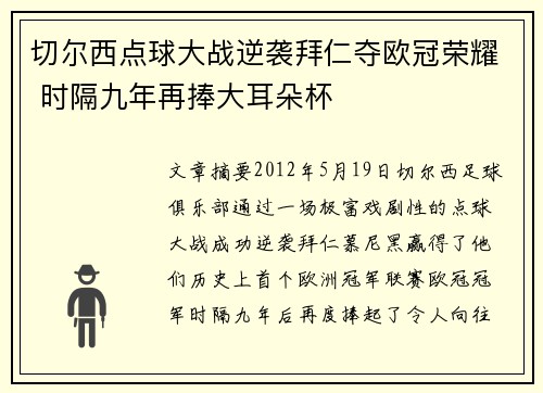 切尔西点球大战逆袭拜仁夺欧冠荣耀 时隔九年再捧大耳朵杯