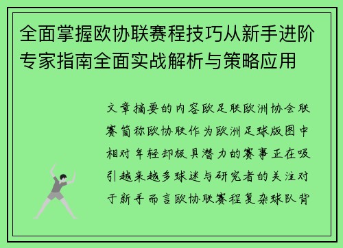 全面掌握欧协联赛程技巧从新手进阶专家指南全面实战解析与策略应用