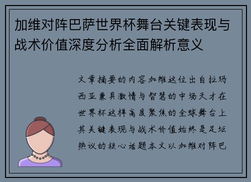 加维对阵巴萨世界杯舞台关键表现与战术价值深度分析全面解析意义