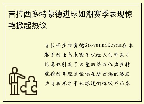 吉拉西多特蒙德进球如潮赛季表现惊艳掀起热议 吉拉西多特蒙德进球如潮赛季表现惊艳掀起热议